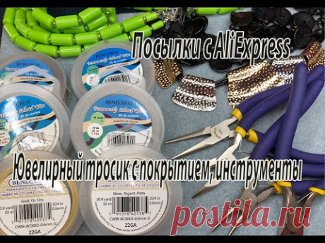 Ювелирный тросик с покрытием, инструмент, бижутерия. Посылки с AliExpress. 26.03.2021.