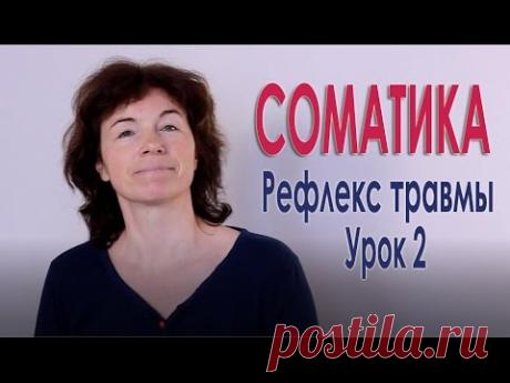 #71. Рефлекс травмы. Урок 2.