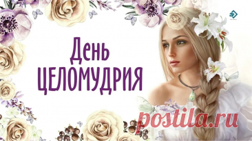 Целомудрие — это умение жить с открытым сердцем и чистыми помыслами. Пусть этот день станет поводом порадоваться своей искренности.
Открытки на День целомудрия.