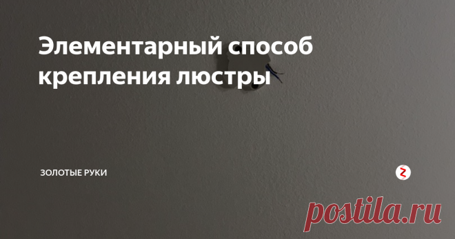 Элементарный способ крепления люстры Раньше люстру вешали на торчащий из потолка крюк, а иногда и сейчас так делают. В плане надежности это неплохо, крюк держится в потолке очень хорошо, а вот в плане эстетики это не всегда красиво.