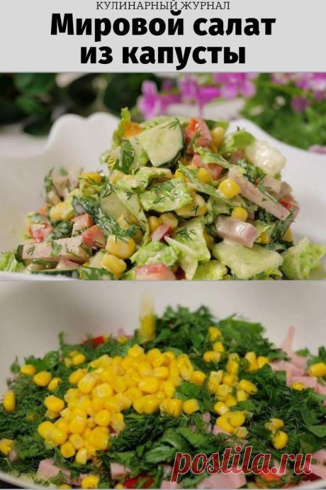 Мировой салат из капусты