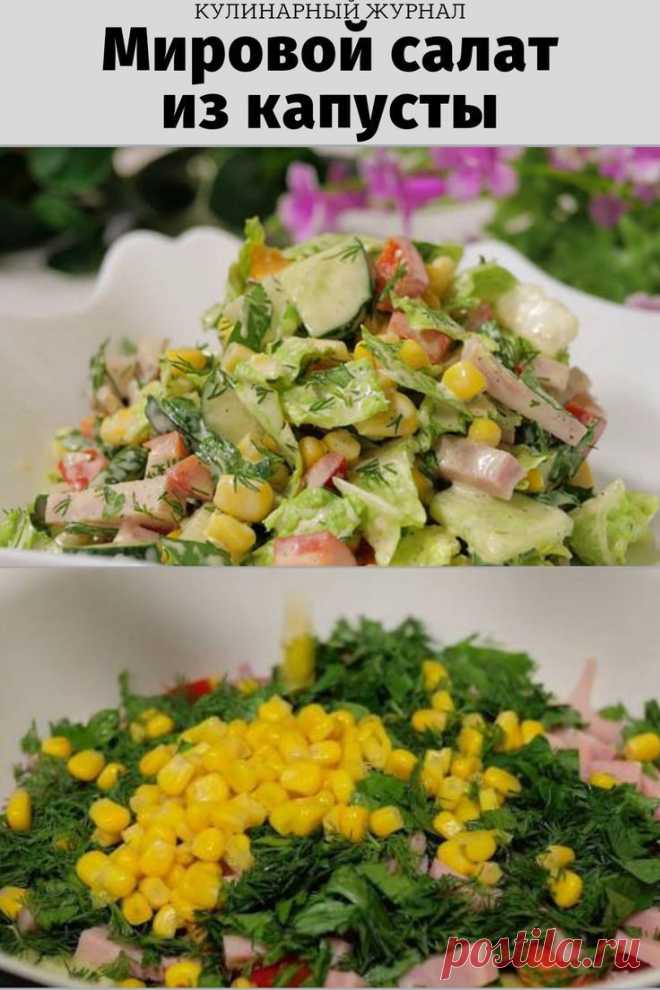 Мировой салат из капусты