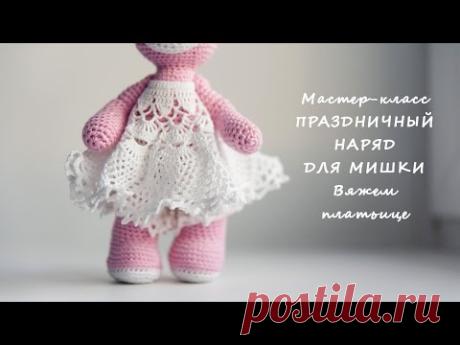 НАРЯД ДЛЯ МИШУТКИ. ВЯЖЕМ ПЛАТЬИЦЕ