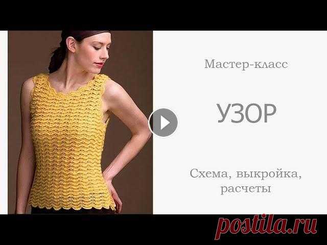 Вязание: ШИКАРНАЯ СТИЛЬНАЯ МАЙКА - ТОП - ЖИЛЕТКА крючком, мастер класс - УЗОР, СХЕМЫ Привет, друзья! Я предлагаю вам не просто связать узор, но и показываю схему его вязания, рассказываю как рассчитать количество петель на изделие, в к...