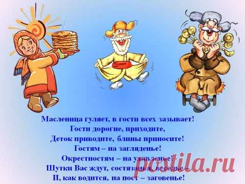 Масленица –традиции, обряды Масленица –традиции, обряды

 
Масленица народный праздник, который отмечают неделю перед Великим постом, сохранивший обряды славян с языческих времён. Обряд связан с проводами зимы и первой встреч…