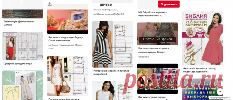 Pinterest (шитье)