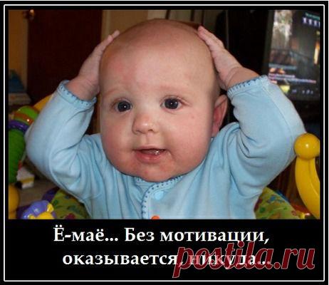 Не Тяжкий труд ,а Мыслей ход,определяет наш Доход!Лучше работать мышкой на Себя,чем лопатой на "Дядю".Хотите стать успешным ,тогда Вам сюда!Пишем в личку или ссылка http://mipobedim.blogspot.ru на блог.