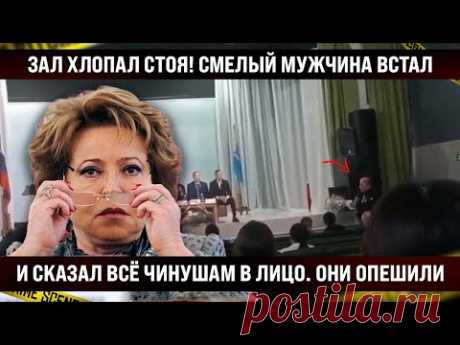 Зал хлопал стоя! Смелый мужчина встал и сказал всё открыто чиновникам в лицо. Вы когда уже наконец..