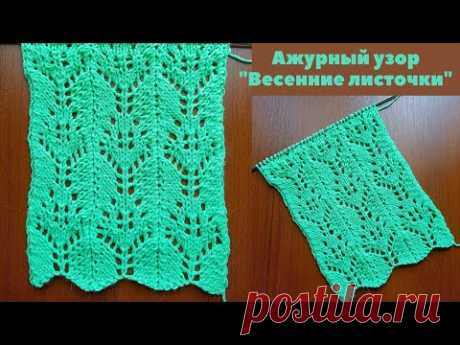 Невероятно красивый ажурный узор "Весенние листочки" + схема. Knitting pattern "Spring leaves" .