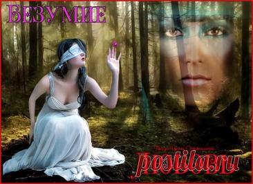 Любовь и Безумие - обсуждение произведений современной поэзии и прозы Любовь и Безумие - Клуб любителей современной прозы и поэзии