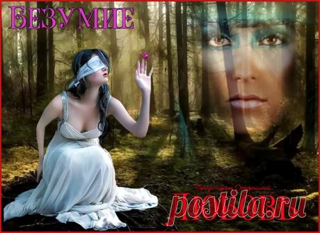 Любовь и Безумие - обсуждение произведений современной поэзии и прозы Любовь и Безумие - Клуб любителей современной прозы и поэзии