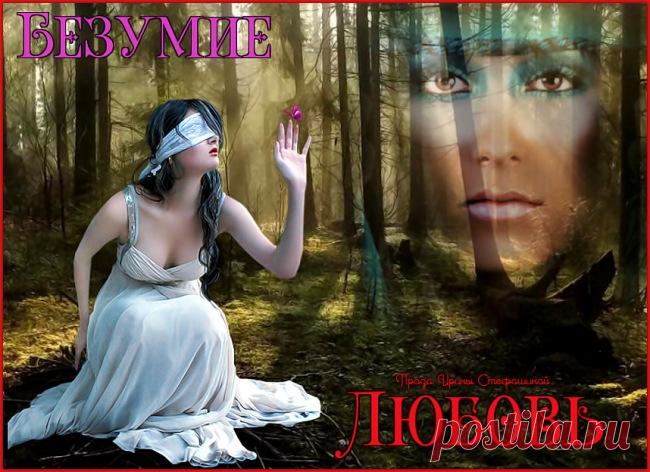 Любовь и Безумие - обсуждение произведений современной поэзии и прозы Любовь и Безумие - Клуб любителей современной прозы и поэзии