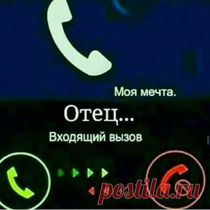 Позвоню папуле 
Папе в небеса 
Пусть он мне ответит, 
Спросит 