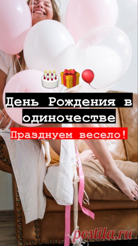 Как провести день рождения в одиночестве? | Inspiratedd
Что делать, если нет с кем праздновать День Рождения? Как отпраздновать день рождения без друзей и семьи? Идеи для празднования дня рождения