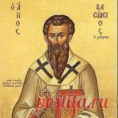 Сегодня 14 января памятная дата День святителя Василия Великого