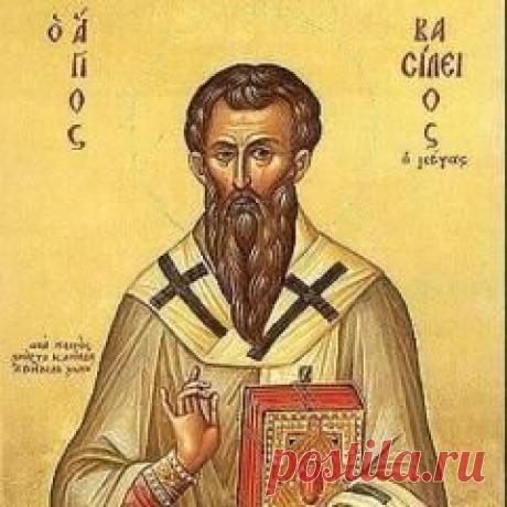 Сегодня 14 января памятная дата День святителя Василия Великого