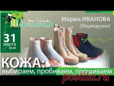 Шерстиваль. Мария Иванова. Кожа: выбираем, пробиваем, прошиваем