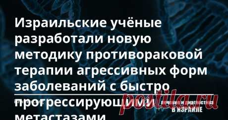 Израильские учёные разработали новую методику противораковой терапии агрессивных форм заболеваний с быстро прогрессирующими метастазами Исследовательской группе удалось создать новую уникальную систему, нацеленную на клетки рака. Она несет специальное генетическое послание, кодирующее фермент CRISPR / Cas9 и действует как молекулярные ножницы, которые разрезают клеточные ДНК. Таким образом, с помощью манипуляций на генном уровне происходит уничтожение онкообразования.