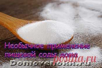 Необычное применение пищевой соды дома