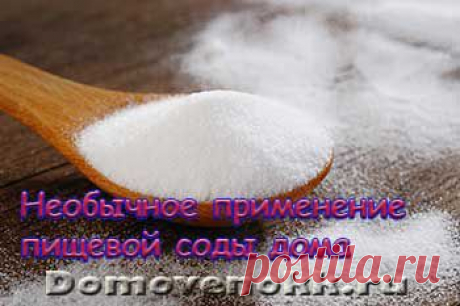 Необычное применение пищевой соды дома