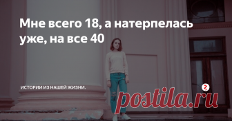 Мне всего 18, а натерпелась уже, на все 40 В каждой семье, разумеется, встречаются разные ситуации.
В моей семье отец женился уже в третий раз а я его дочка от первого брака.
С моей матерью он развелся, когда мне было всего 4 года.
После этого я её больше не видела. Ни одна из мачех ко мне хорошо не относилась.