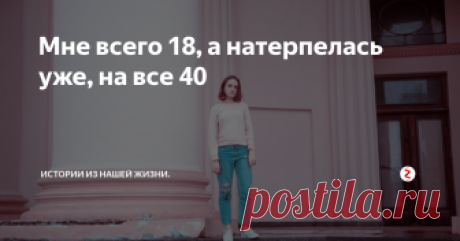 Мне всего 18, а натерпелась уже, на все 40 В каждой семье, разумеется, встречаются разные ситуации.
В моей семье отец женился уже в третий раз а я его дочка от первого брака.
С моей матерью он развелся, когда мне было всего 4 года.
После этого я её больше не видела. Ни одна из мачех ко мне хорошо не относилась.