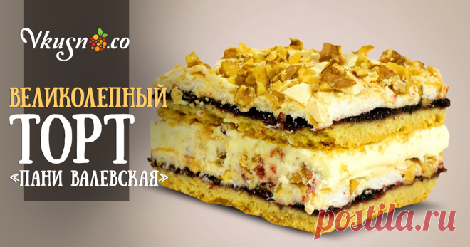Великолепный торт «Пани Валевская»