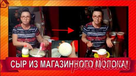 Беру магазинное молоко и делаю настоящий СЫР! Без яиц! Рецепт сыра Панир. Из 2 литров 400г сыра! Вы просили сыр из МАГАЗИННОГО МОЛОКА - я сварила для вас! Бери и делай дома! Из 2 литров 400 грамм сыра! Даже из ультрапастеризованного. Сыр дома - готов сразу! Можно есть еще теплым. Не требует выдержки, не нужна закваска! Можно жарить. Сыр из 2 ингредиентов! Здравствуйте мои хорошие! Всем большой
