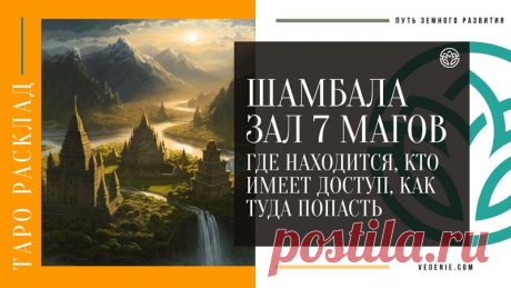 Шамбала ЗАЛ 7 МАГОВ - где находится, кто имеет доступ, как туда попасть
https://youtu.be/xM9HkEpe8rk
Распространяйте репостами
#шамбала #зал7магов #залмагов #тайныезнания #сокрытыезнания