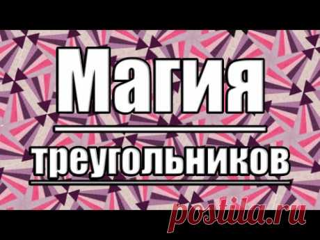 Не перестаю восхищаться! Лоскутный блок "Магический треугольник"