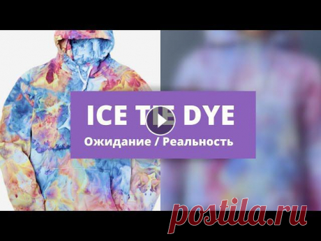 Тайм-коды:0:04 Обзор набора для тай-дай Drop2:43 Замачиваю толстовкув растворе кальцированной соды3:03 Оставляю на 20 минут, затем отжимаю3:08 Сминаю ...