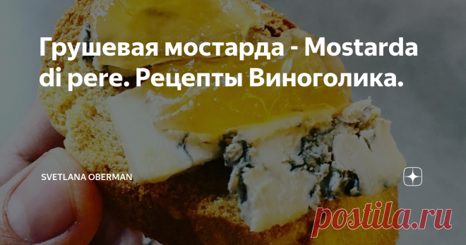 Грушевая мостарда - Mostarda di pere. Рецепты Виноголика. После рецепта Яблочной Мостарды меня стали спрашивать: а можно ли также сварить грушу? А грушу, друзья, мы будем готовить немного иначе! И получится у нас шедевральная сальса, которую можно и нужно подавать с твердыми сырами и сыровяленым мясом, печь с ней круассаны и есть саму по себе.
Делюсь проверенным рецептом!
Нам потребуется:
6 крупных груш