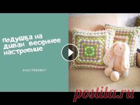 Как связать подушку на диван Мастер-класс по вязанию крючком диванной подушки &quot; Весеннее настроение&quot; Мой инстаграм...