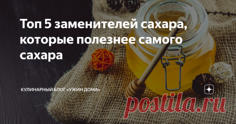 Топ 5 заменителей сахара, которые полезнее самого сахара Сахар в последние годы демонизируют. Диетологи призывают ограничить его потребление до минимума. ЗОЖные гуру твердят, что нужно переходить на заменители. А мы считаем, что во всём нужна мера. И в малых количествах, если у вас нет серьёзных проблем со здоровьем, можно употреблять и сахар, и его аналоги. О синтетических говорить не будем. Лучше расскажем о натуральных и, на наш взгляд, более вкусных. Мёд Самый популярн...