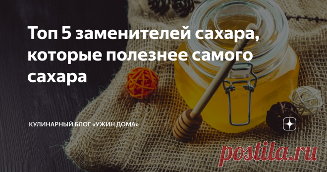 Топ 5 заменителей сахара, которые полезнее самого сахара Сахар в последние годы демонизируют. Диетологи призывают ограничить его потребление до минимума. ЗОЖные гуру твердят, что нужно переходить на заменители. А мы считаем, что во всём нужна мера. И в малых количествах, если у вас нет серьёзных проблем со здоровьем, можно употреблять и сахар, и его аналоги. О синтетических говорить не будем. Лучше расскажем о натуральных и, на наш взгляд, более вкусных. Мёд Самый популярн...