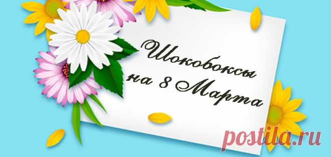15 бесплатных шаблонов Шокобокс на 8 марта - распечатать шаблон -