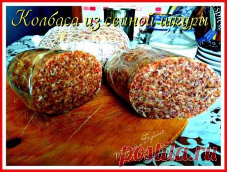 Колбаса из свиной шкуры Автор рецепта Татьяна Бурблис - Cookpad