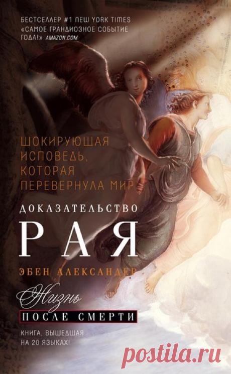 Эбен Александер “Доказательство рая”