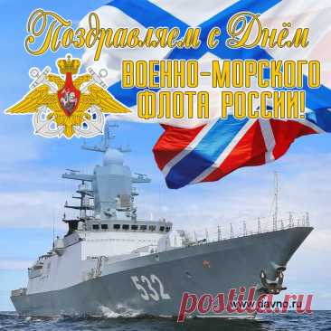 В день Военно-Морского флота
Пусть одна только будет забота,
Как отметить его поскорей,
В окружении лучших друзей.