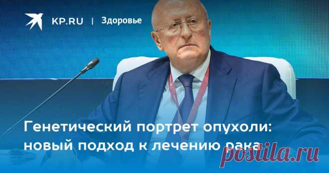 2025--Генетический ПОРТРЕТ ОПУХОЛИ: новый подход к лечению рака Академик Гинцбург рассказал о создании индивидуальных мРНК-вакцин против рака