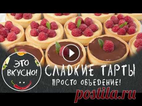 ТАРТАЛЕТКИ со Сладкой Начинкой На Праздничный стол Тарталетки, Тарты или корзиночки из песочного теста со сладкой ягодной начинкой - идеальный десерт на праздничный стол. Отлично подойдет на новогодний...