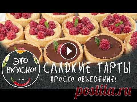 ТАРТАЛЕТКИ со Сладкой Начинкой На Праздничный стол Тарталетки, Тарты или корзиночки из песочного теста со сладкой ягодной начинкой - идеальный десерт на праздничный стол. Отлично подойдет на новогодний...