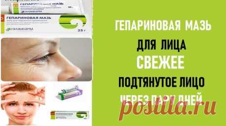 Гепариновая мазь для лица. Свежее,подтянутое лицо через пару дней