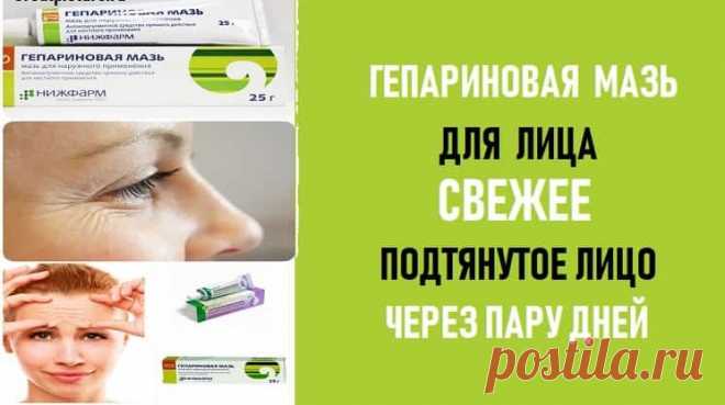 Гепариновая мазь для лица. Свежее,подтянутое лицо через пару дней