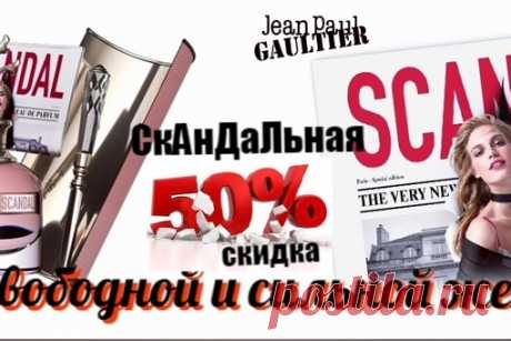 Аромат свободной и сильной женщины.  
 Scandal   - именно так, нетривиально, называется новый женский аромат  Jean Paul Gaultier.
   Scandal     ЖМИ НА ССЫЛКУ https://vk.cc/aCKG4N
  СКАНДАЛ   аромат свободной и сильной женщины.
   Днем наш Министр очень серьезна, «с головой в работе».
   Ночью госпожа Министр становится дерзкой и азартной, свободной, той, кто имеет свои «собственные ночные секреты», перевоплощаясь на ходу. Форма скандала символизирует удовольствие.  
 аром...
