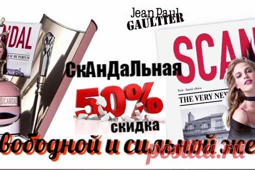 Аромат свободной и сильной женщины.  
 Scandal   - именно так, нетривиально, называется новый женский аромат  Jean Paul Gaultier.
   Scandal     ЖМИ НА ССЫЛКУ https://vk.cc/aCKG4N
  СКАНДАЛ   аромат свободной и сильной женщины.
   Днем наш Министр очень серьезна, «с головой в работе».
   Ночью госпожа Министр становится дерзкой и азартной, свободной, той, кто имеет свои «собственные ночные секреты», перевоплощаясь на ходу. Форма скандала символизирует удовольствие.  
 аром...