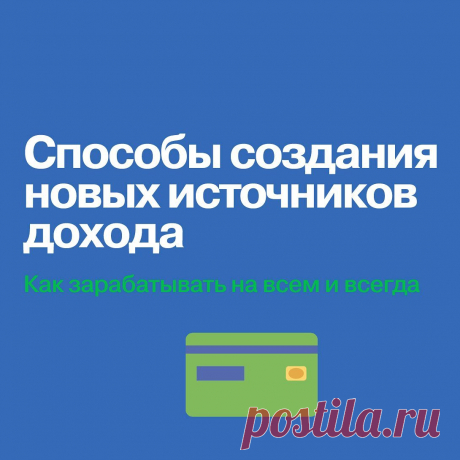 Photo by Издательство Альпина Паблишер on March 12, 2022. May be an image of text that says 'способы создания новых источников дохода как зарабатывать на всем и всегда'.
