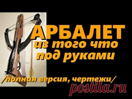 Арбалет из подручных материалов |полная версия, чертежи|