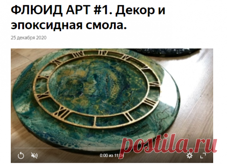 ФЛЮИД АРТ #1. Декор и эпоксидная смола. | Katrevich WOOD & ART | Яндекс Дзен