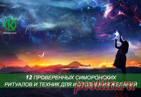 12 ПРОВЕРЕННЫХ СИМОРОНСКИХ РИТУАЛОВ И ТЕХНИК ДЛЯ ИСПОЛНЕНИЯ ЖЕЛАНИЙ